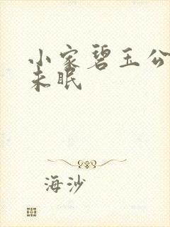 小家碧玉公主夜未眠