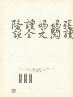 陪读妈妈张娟小说全文阅读