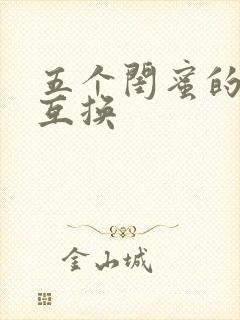 五个闺蜜的疯狂互换