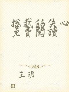 总裁的失心新娘免费阅读