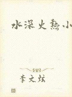 水深火热小说
