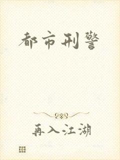 都市刑警