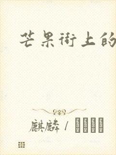 芒果街上的小屋