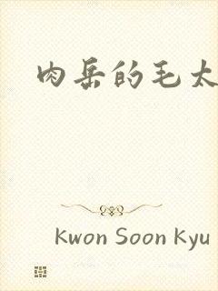 肉岳的毛太浓了