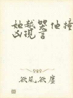 她越哭他撞得越凶现言