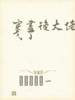 穿书后大佬们倒戈了