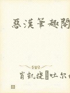 恶汉笔趣阁