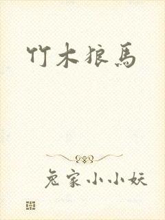 竹木狼马