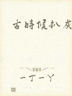 古时候扒灰小说