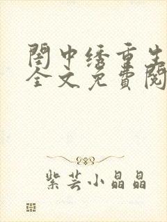 闺中绣重生希昀全文免费阅读