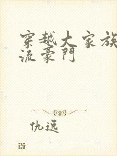 穿越大家族之风流豪门