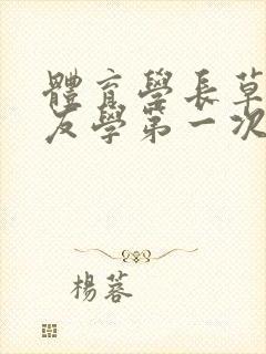 体育学长草了室友学第一次网站