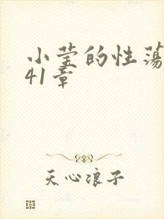 小莹的性荡生活41章