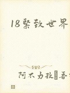 18紧致世界