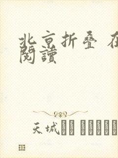 北京折叠 在线阅读