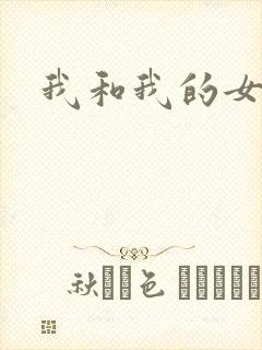 我和我的女处长
