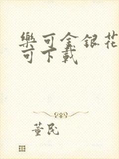 乐可金银花全文可下载