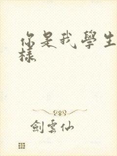 你是我学生又怎样