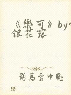 《乐可》by金银花露