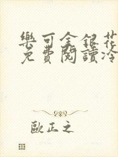 乐可金银花全文免费阅读冷门书屋无弹窗