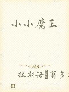 小小魔王