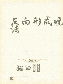 反向形成晚期疗法