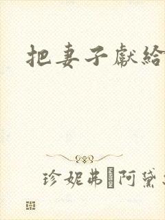 把妻子献给行长