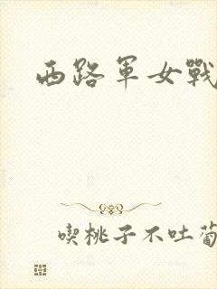 西路军女战士
