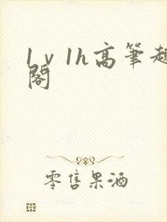 1ⅴ1h高笔趣阁