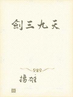 剑三九天