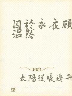 囚于永夜顾昀迟温然