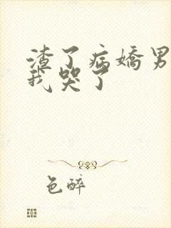 渣了病娇男主后我哭了