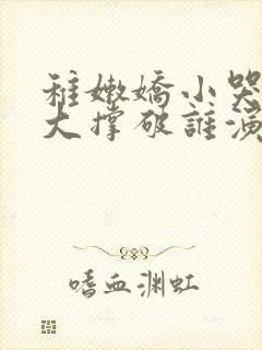 稚嫩娇小哭叫粗大撑破谁演的主角