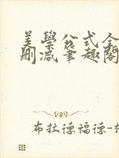 美学公式全文无删减笔趣阁