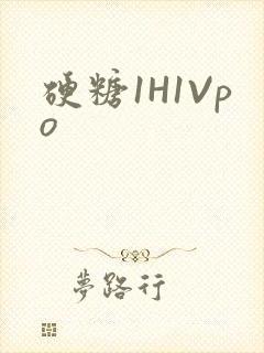 硬糖1H1Vpo