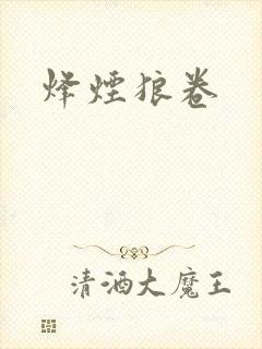 烽烟狼卷