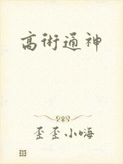 高术通神