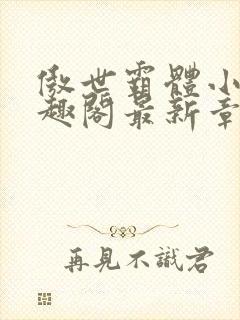 傲世霸体小说笔趣阁最新章节列表