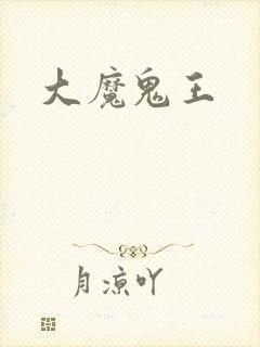 大魔鬼王