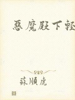 恶魔殿下轻一点