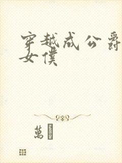 穿越成公爵家的女仆