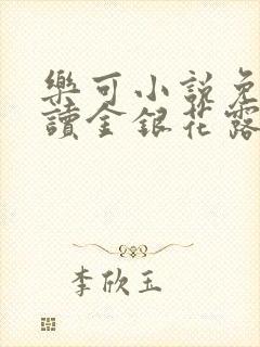 乐可小说免费阅读金银花露