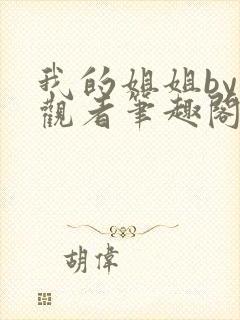 我的姐姐by旁观者笔趣阁免费阅读全文无弹窗