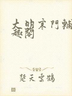 大明寒门辅臣笔趣阁