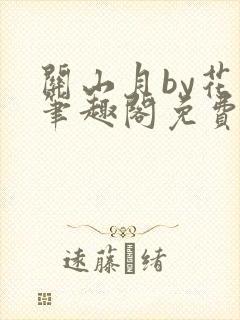 关山月by花卷笔趣阁免费阅读