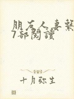 朋友人妻系列17部阅读