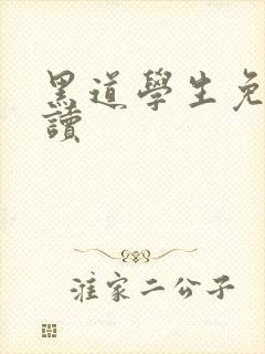 黑道学生免费阅读