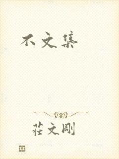 不文集