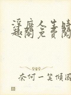 浮糜人生时肆笔趣阁免费阅读