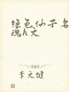 绝色仙子名器销魂h文